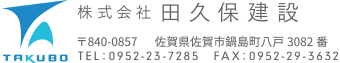 株式会社田久保建設