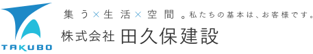 株式会社田久保建設