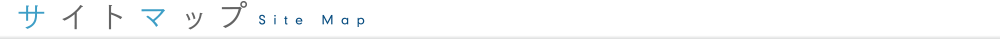 サイトマップ