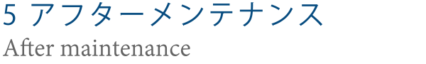 アフターメンテナンス