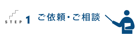 ご依頼・ご相談