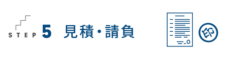 見積・請負