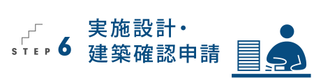 実施設計・建築確認申請