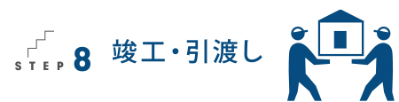 竣工・引っ越し