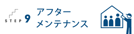 アフターメンテナンス